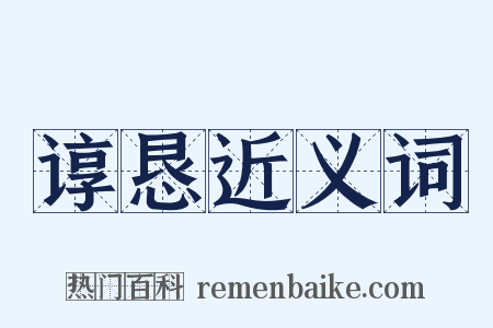 谆恳近义词是什么意思的图片